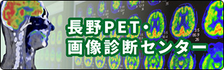長野PET画像診断センター