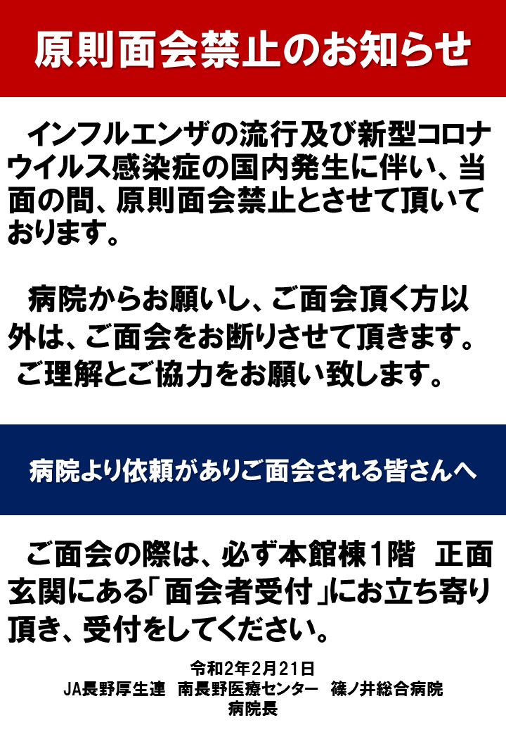 面会禁止のお知らせ お知らせ Ja長野厚生連 南長野医療センター篠ノ井総合病院